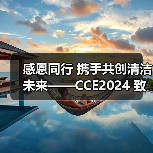 感恩同行 携手共创清洁未来——CCE2024 致广大朋友的感谢信（图4）