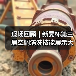 现场回顾 | 新晃杯第三届空调清洗技能展示大赛及空调卫生管理数字化转型和双碳工作的深度融合论坛圆满落幕，精彩内容回看！（图3）