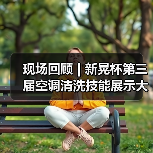 现场回顾 | 新晃杯第三届空调清洗技能展示大赛及空调卫生管理数字化转型和双碳工作的深度融合论坛圆满落幕，精彩内容回看！（图4）