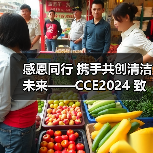 感恩同行 携手共创清洁未来——CCE2024 致广大朋友的感谢信（图2）