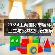 2024上海国际市容环境卫生与公共空间设施展览会 探寻环卫未来发展之路!(图4) 2024上海国际市容环境卫生与公共空间设施展览会 探寻环卫未来发展之路!(图4)