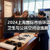 2024上海国际市容环境卫生与公共空间设施展览会 探寻环卫未来发展之路!(图1) 2024上海国际市容环境卫生与公共空间设施展览会 探寻环卫未来发展之路!(图1)
