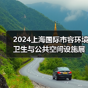 2024上海国际市容环境卫生与公共空间设施展览会 探寻环卫未来发展之路！（图2）