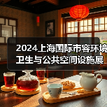 2024上海国际市容环境卫生与公共空间设施展览会 探寻环卫未来发展之路！（图4）