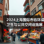 2024上海国际市容环境卫生与公共空间设施展览会 探寻环卫未来发展之路!(图3) 2024上海国际市容环境卫生与公共空间设施展览会 探寻环卫未来发展之路!(图3)