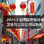 2024上海国际市容环境卫生与公共空间设施展览会 探寻环卫未来发展之路!(图2) 2024上海国际市容环境卫生与公共空间设施展览会 探寻环卫未来发展之路!(图2)
