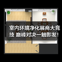 室内环境净化展商大竞技 巅峰对决一触即发!(图2) 室内环境净化展商大竞技 巅峰对决一触即发!(图2)