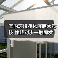 室内环境净化展商大竞技 巅峰对决一触即发!(图3) 室内环境净化展商大竞技 巅峰对决一触即发!(图3)