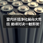 室内环境净化展商大竞技 巅峰对决一触即发!(图4) 室内环境净化展商大竞技 巅峰对决一触即发!(图4)