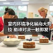 室内环境净化展商大竞技 巅峰对决一触即发!(图4) 室内环境净化展商大竞技 巅峰对决一触即发!(图4)
