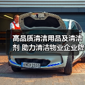 高品质清洁用品及清洁剂 助力清洁物业企业降本增效!(图4) 高品质清洁用品及清洁剂 助力清洁物业企业降本增效!(图4)