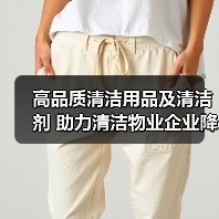 高品质清洁用品及清洁剂 助力清洁物业企业降本增效！