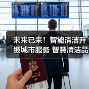 未来已来!智能清洁升级城市服务 智慧清洁品牌集结CCE!(下)(图3) 未来已来!智能清洁升级城市服务 智慧清洁品牌集结CCE!(下)(图3)