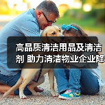 高品质清洁用品及清洁剂 助力清洁物业企业降本增效!(图2) 高品质清洁用品及清洁剂 助力清洁物业企业降本增效!(图2)