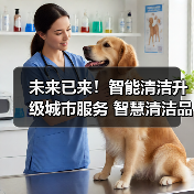 未来已来！智能清洁升级城市服务 智慧清洁品牌集结CCE！（下）