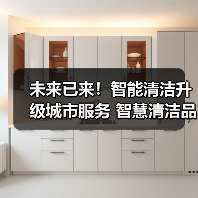 未来已来！智能清洁升级城市服务 智慧清洁品牌集结CCE！（下）（图2）