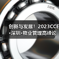 创新与发展！2023CCE·深圳·物业管理高峰论坛圆满举办（图1）