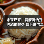 未来已来！智能清洁升级城市服务 智慧清洁品牌集结CCE！（下）（图4）