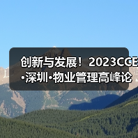 创新与发展！2023CCE·深圳·物业管理高峰论坛圆满举办（图3）