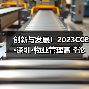 创新与发展！2023CCE·深圳·物业管理高峰论坛圆满举办（图4）