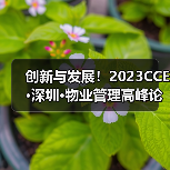 创新与发展！2023CCE·深圳·物业管理高峰论坛圆满举办（图2）
