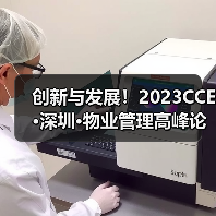 创新与发展！2023CCE·深圳·物业管理高峰论坛圆满举办（图3）