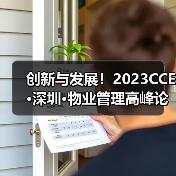 创新与发展！2023CCE·深圳·物业管理高峰论坛圆满举办（图4）