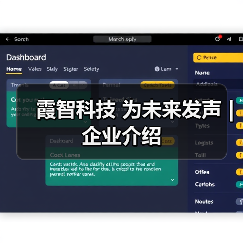 霞智科技 为未来发声 | 企业介绍（图4）
