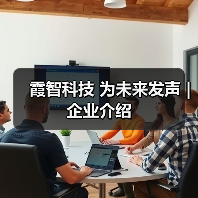 霞智科技 为未来发声 | 企业介绍（图2）