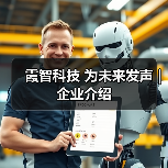 霞智科技 为未来发声 | 企业介绍（图3）