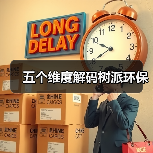 五个维度解码树派环保(图1) 五个维度解码树派环保(图1)