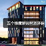 五个维度解码树派环保(图2) 五个维度解码树派环保(图2)