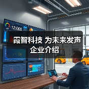 霞智科技 为未来发声 | 企业介绍（图2）