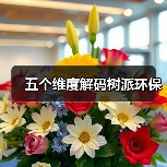 五个维度解码树派环保(图2) 五个维度解码树派环保(图2)