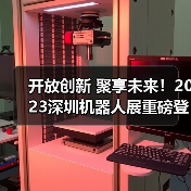开放创新 聚享未来！2023深圳机器人展重磅登陆大湾区！