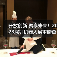 开放创新 聚享未来！2023深圳机器人展重磅登陆大湾区！（图3）