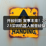 开放创新 聚享未来！2023深圳机器人展重磅登陆大湾区！（图1）