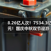 8.26亿人次!7534.3亿元!国庆中秋双节迎游客大潮 智能清洁机器人纷纷亮相!(图3) 8.26亿人次!7534.3亿元!国庆中秋双节迎游客大潮 智能清洁机器人纷纷亮相!(图3)