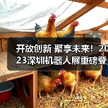 开放创新 聚享未来！2023深圳机器人展重磅登陆大湾区！（图2）