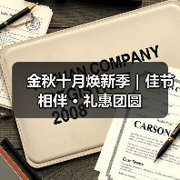 金秋十月焕新季｜佳节相伴 · 礼惠团圆（图1）