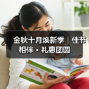 金秋十月焕新季｜佳节相伴 · 礼惠团圆（图2）