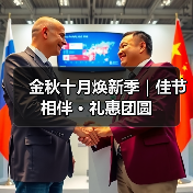 金秋十月焕新季｜佳节相伴 · 礼惠团圆（图4）