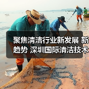 聚焦清洁行业新发展 新趋势 深圳国际清洁技术与设备展将于12月重磅登场！（图2）