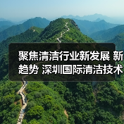 聚焦清洁行业新发展 新趋势 深圳国际清洁技术与设备展将于12月重磅登场！（图3）