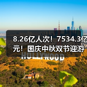 8.26亿人次！7534.3亿元！国庆中秋双节迎游客大潮 智能清洁机器人纷纷亮相！（图1）