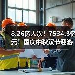 8.26亿人次！7534.3亿元！国庆中秋双节迎游客大潮 智能清洁机器人纷纷亮相！（图3）
