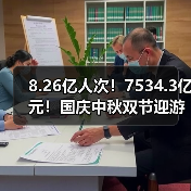 8.26亿人次！7534.3亿元！国庆中秋双节迎游客大潮 智能清洁机器人纷纷亮相！（图4）