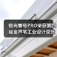 极光壹号PRO荣获第四届金芦苇工业设计奖优秀产品设计奖(图4) 极光壹号PRO荣获第四届金芦苇工业设计奖优秀产品设计奖(图4)