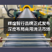 辉煌智行品牌正式发布 深度布局商用清洁市场（图2）