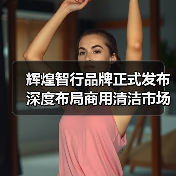 辉煌智行品牌正式发布 深度布局商用清洁市场（图4）